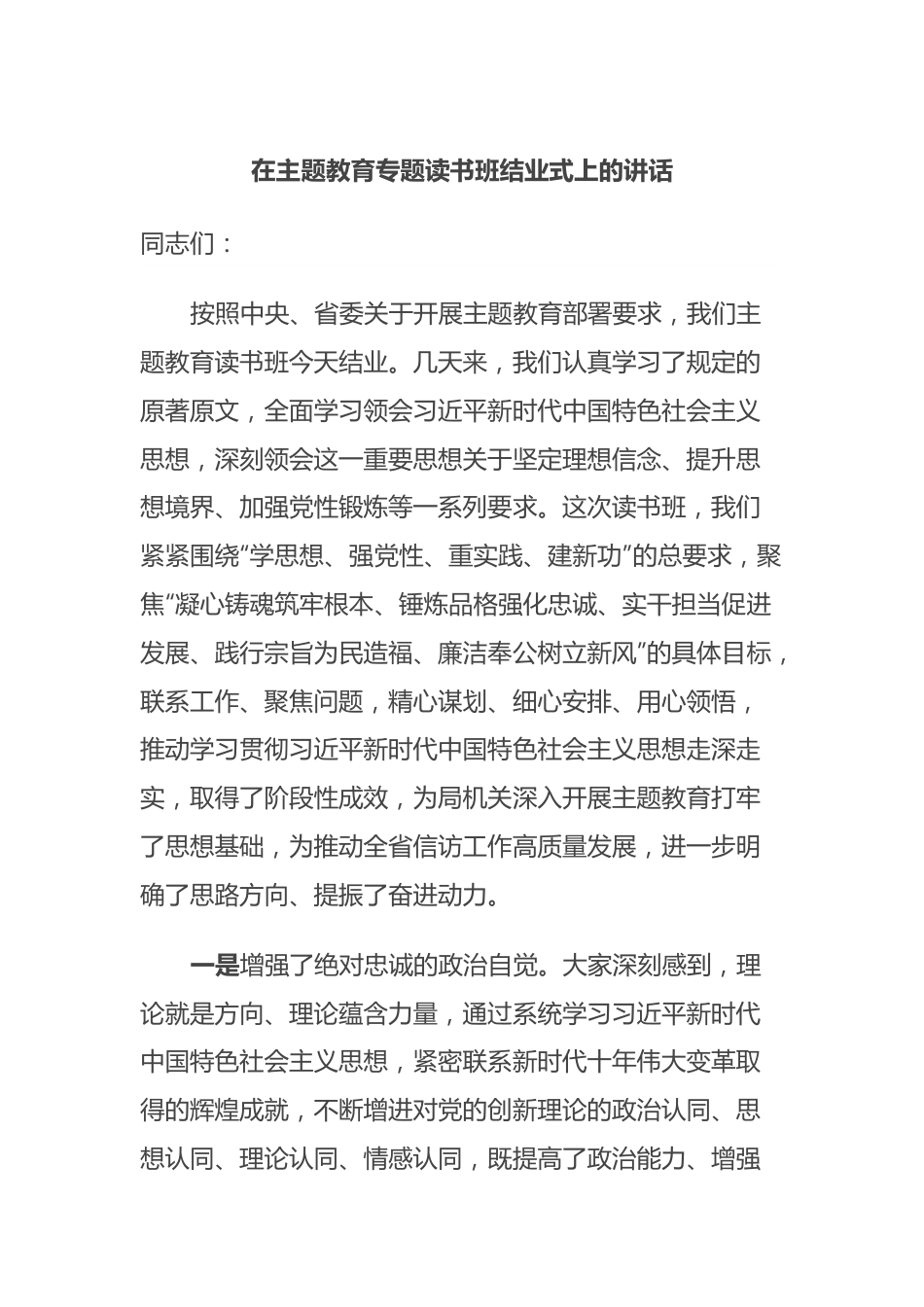 在主题教育专题读书班结业式上的讲话.docx_第1页