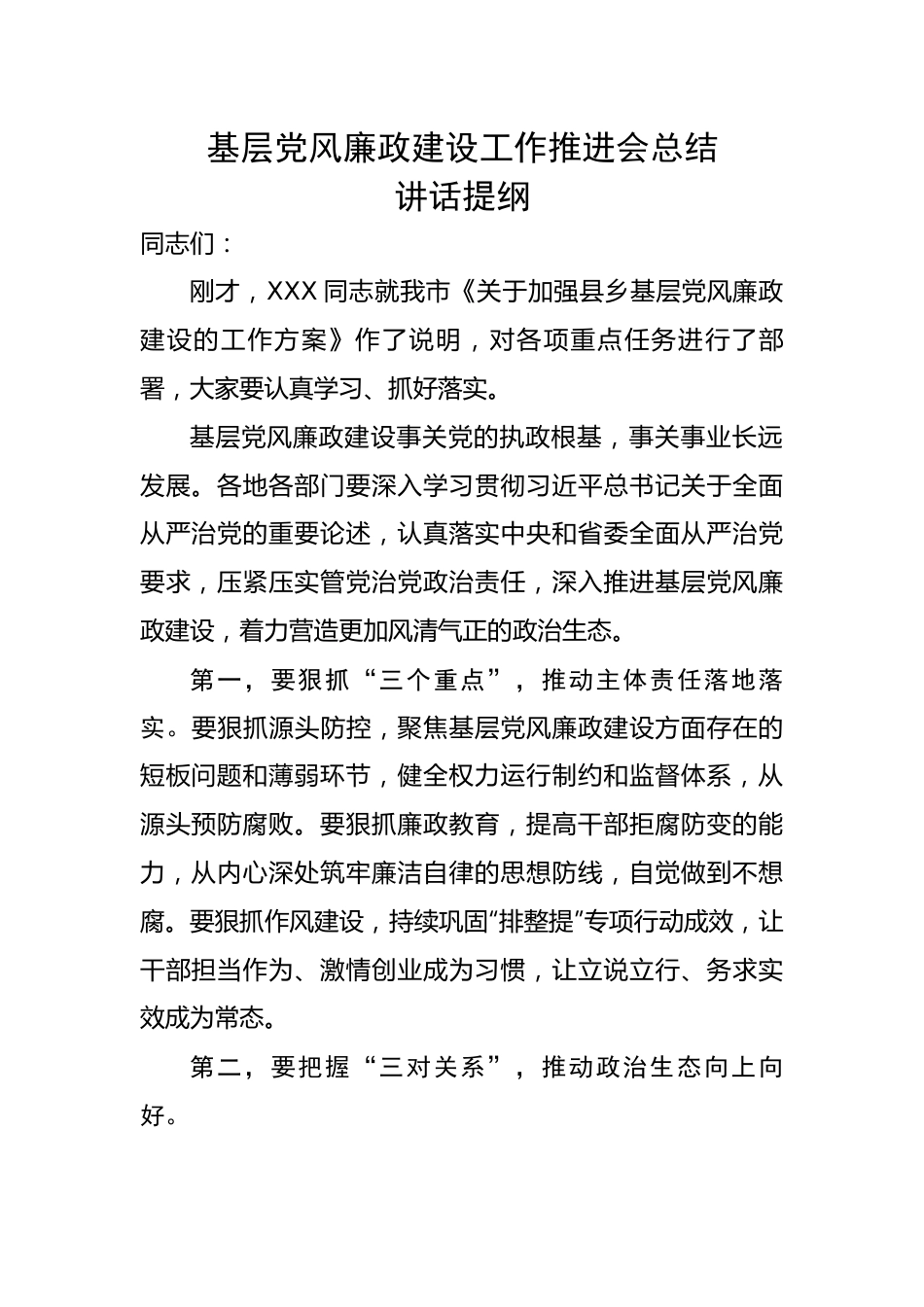 党风廉政建设工作推进会总结讲话提纲.docx_第1页