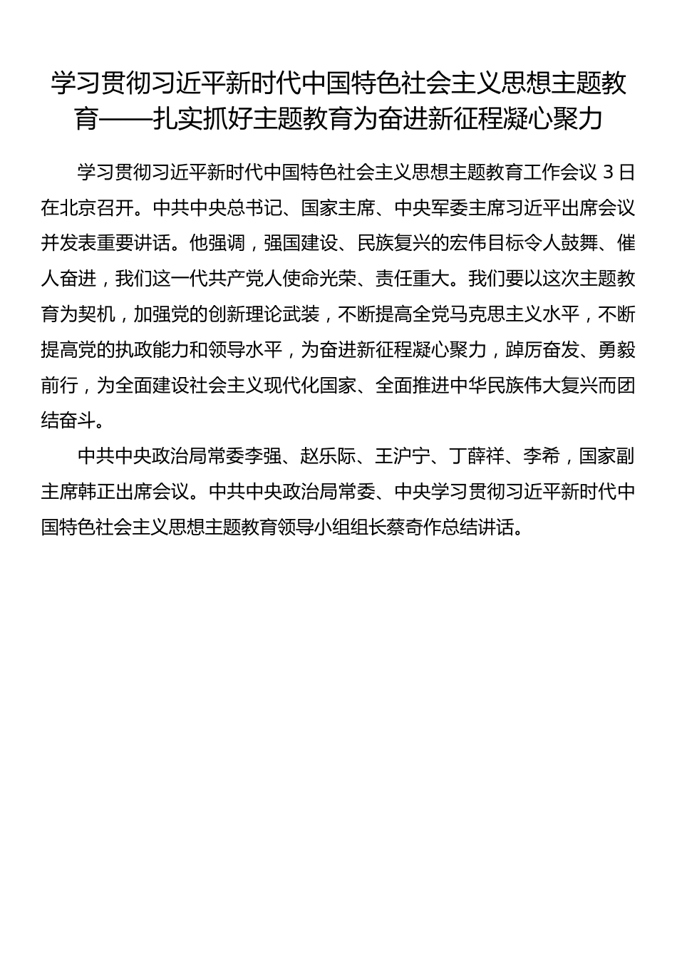 学习贯彻习近平新时代中国特色社会主义思想主题教育——扎实抓好主题教育为奋进新征程凝心聚力.docx_第1页