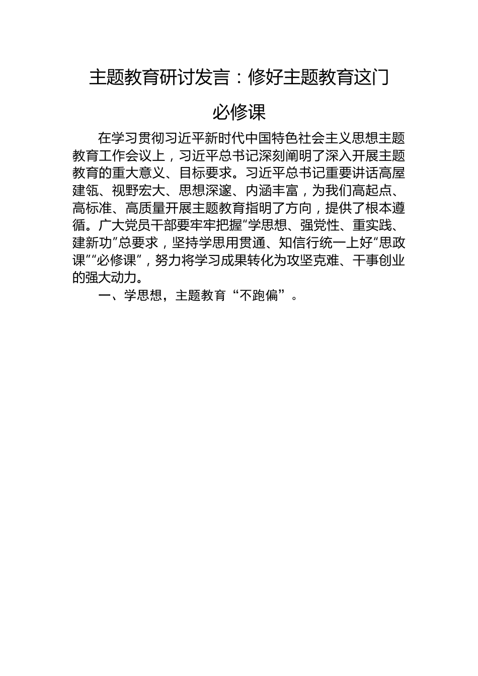 研讨发言：修好主题教育这门必修课.docx_第1页