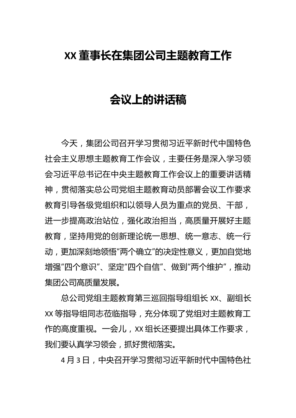 XX董事长在集团公司主题教育工作会议上的讲话稿.docx_第1页