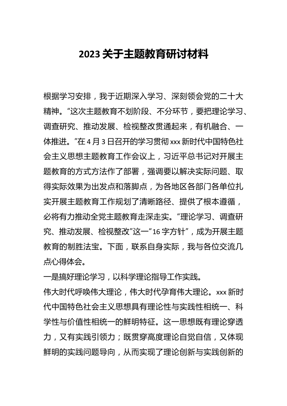 2023关于主题教育研讨材料.docx_第1页