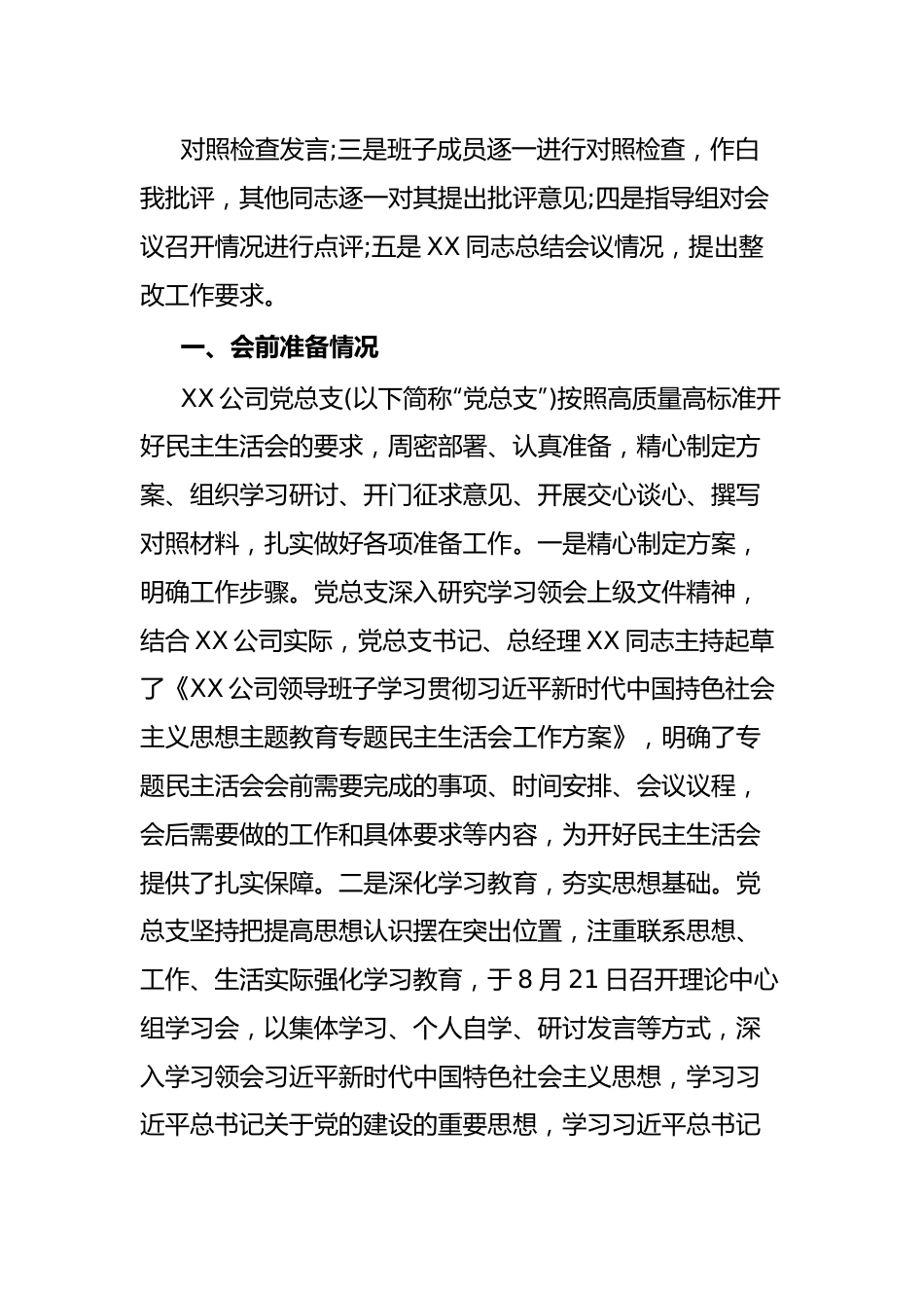 国企领导班子主题教育专题民主生活会情况报告(通报).docx_第3页