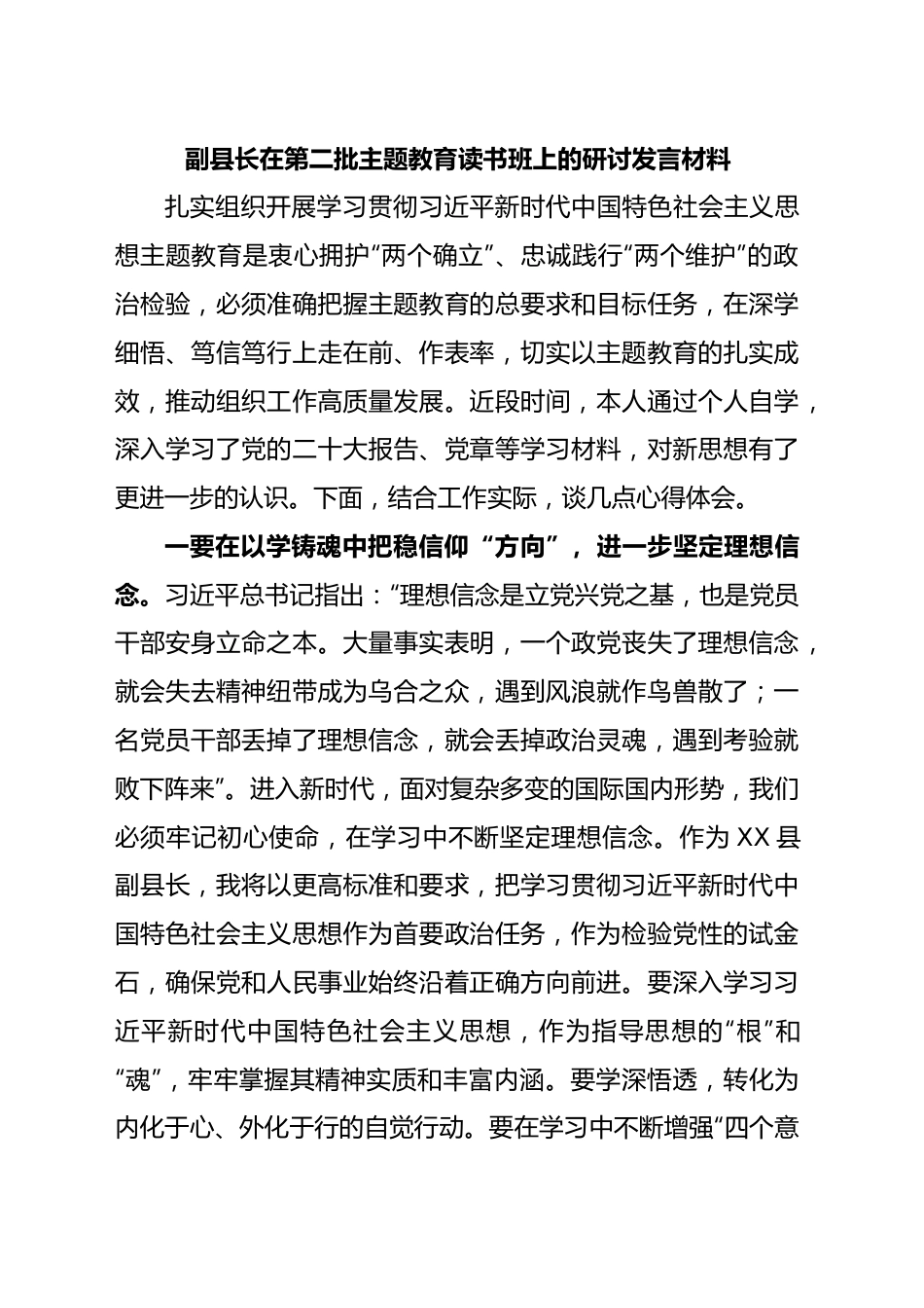 副县长在第二批主题教育读书班上的研讨发言.docx_第1页