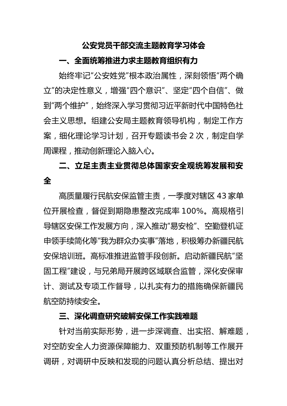 公安党员干部交流主题教育学习体会.docx_第1页