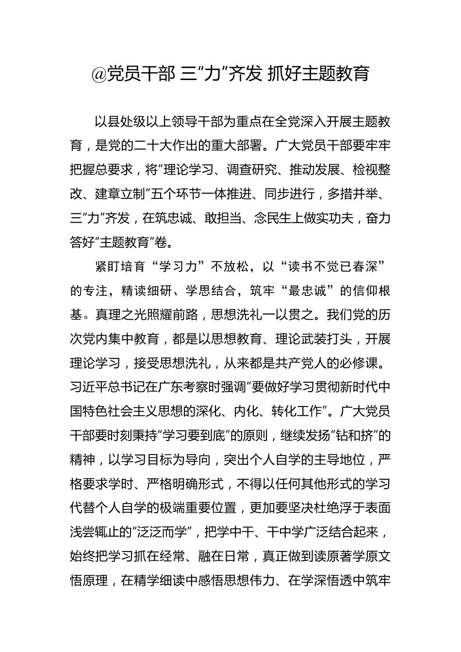 @党员干部 三“力”齐发 抓好主题教育——2023年主题教育学习心得.docx_第1页