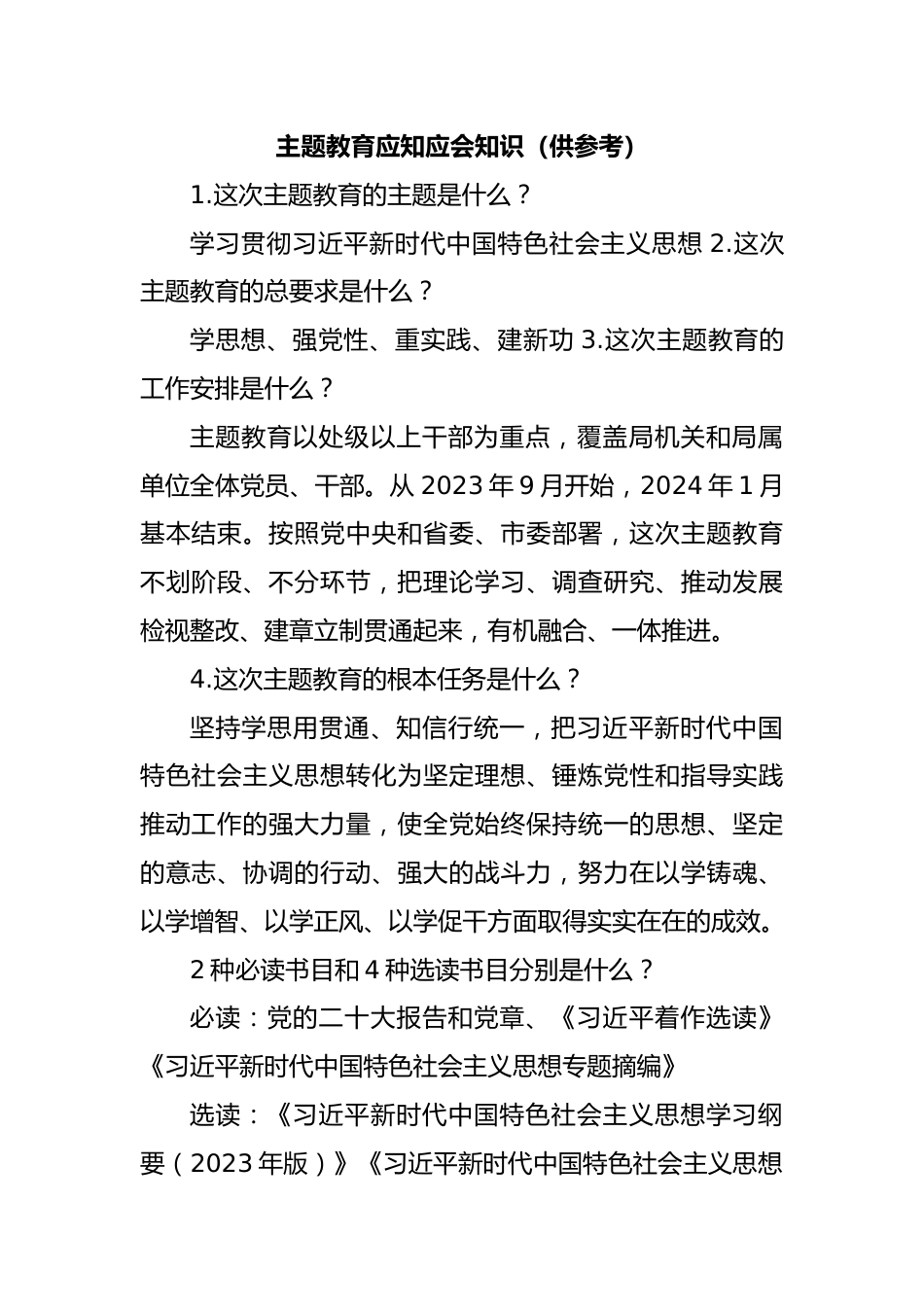 主题教育应知应会知识（供参考）.docx_第1页