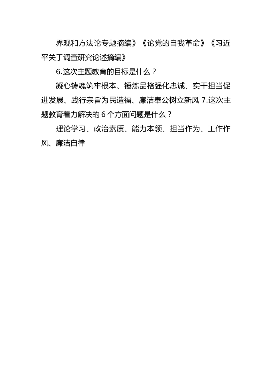 主题教育应知应会知识（供参考）.docx_第3页