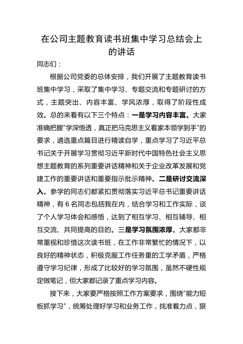 在公司主题教育读书班集中学习总结会上的讲话.docx_第1页