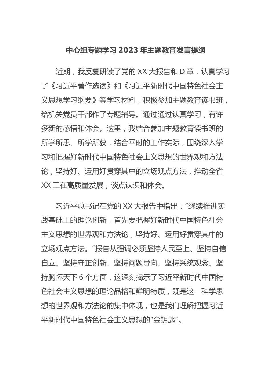 中心组专题学习2023年主题教育发言提纲.docx_第1页