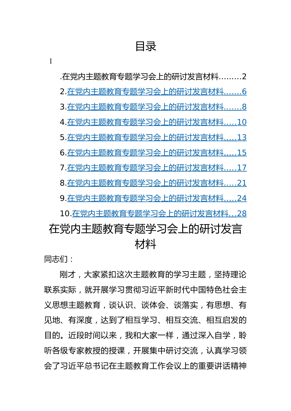 党员领导干部学习贯彻2023年主题教育研讨发言材料-10篇.docx_第1页