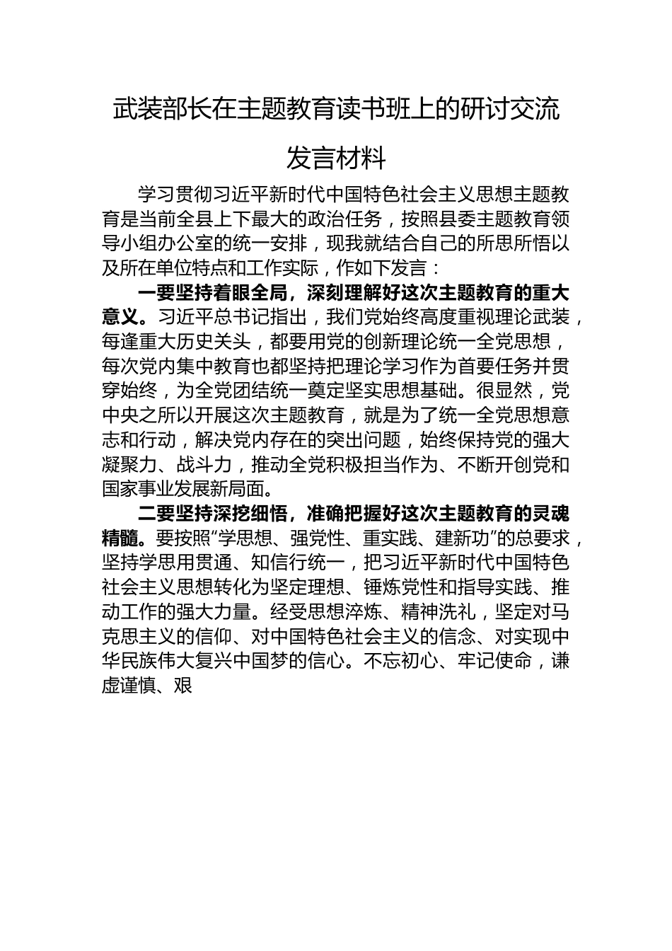 武装部长在主题教育读书班上的研讨交流发言材料.docx_第1页