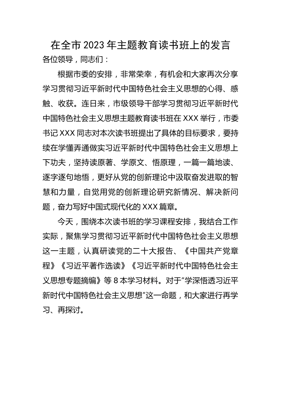 在全市2023年主题教育读书班上的发言.docx_第1页