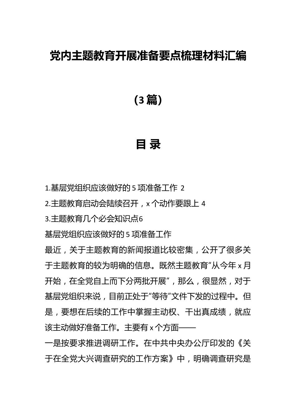 （3篇）关于党内主题教育开展准备要点梳理材料汇编.docx_第1页