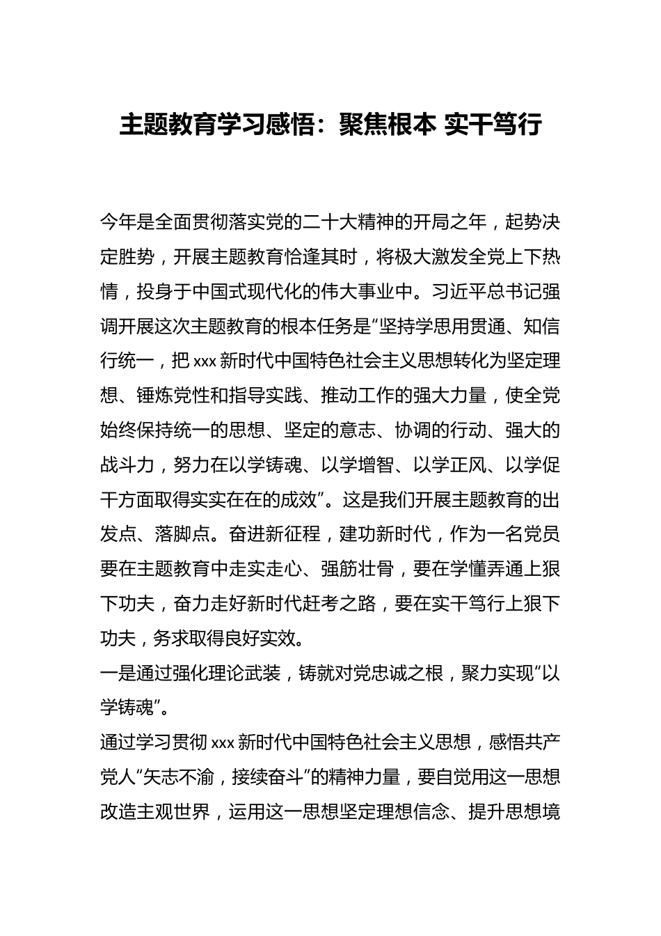 主题教育学习感悟：聚焦根本 实干笃行.docx_第1页