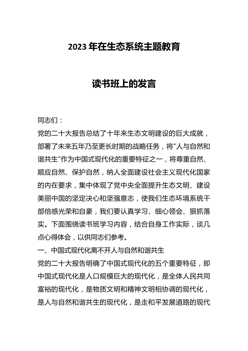 2023年在生态系统主题教育读书班上的发言.docx_第1页