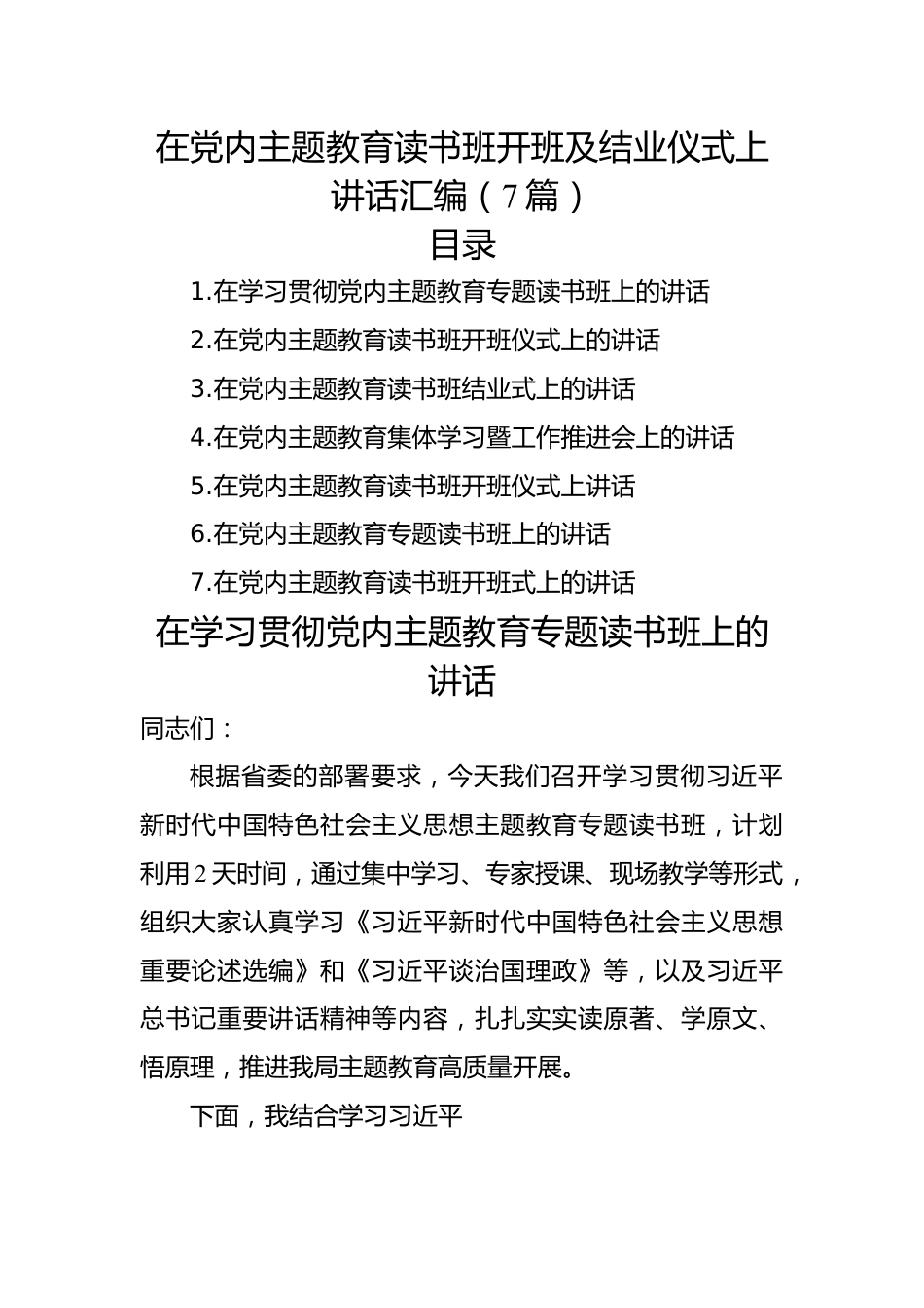 在党内主题教育读书班开班及结业仪式上讲话汇编（7篇）.docx_第1页