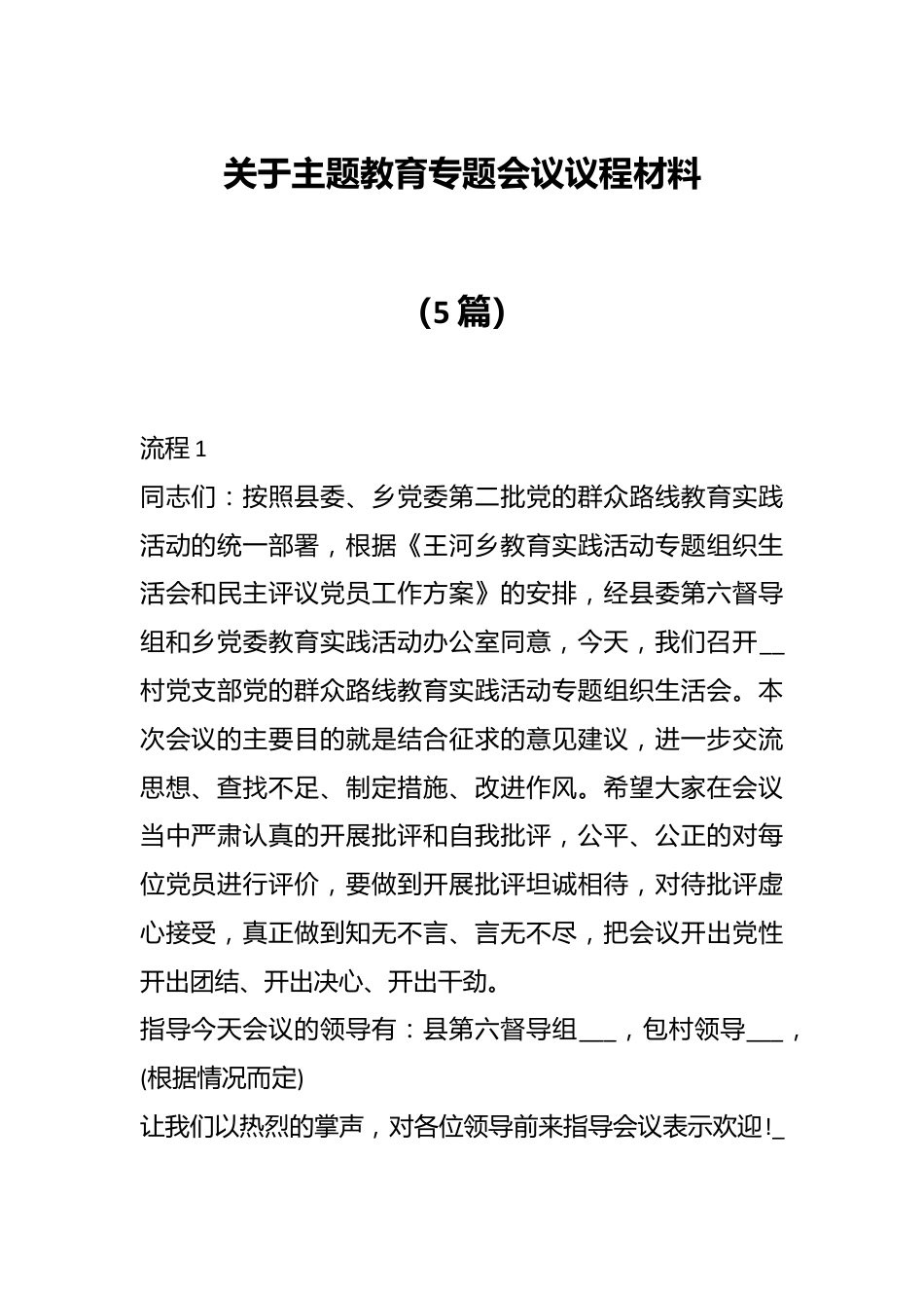 （5篇）关于主题教育专题会议议程材料.docx_第1页