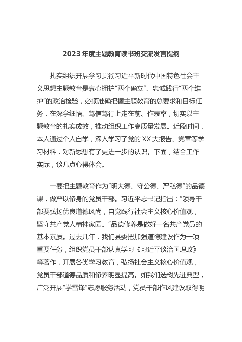 2023年度主题教育读书班交流发言提纲.docx_第1页