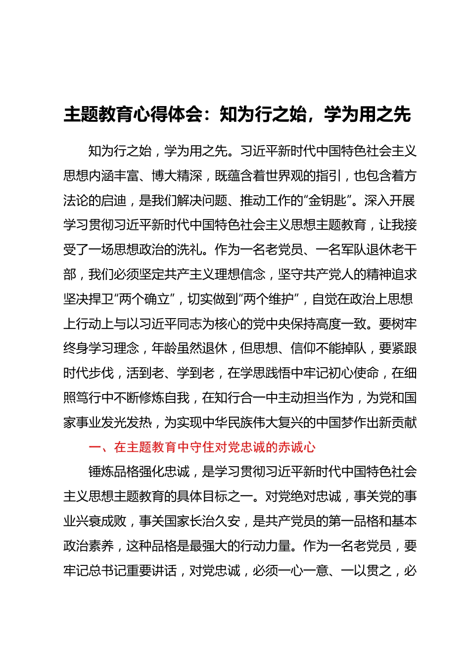 主题教育心得体会：知为行之始，学为用之先.docx_第1页