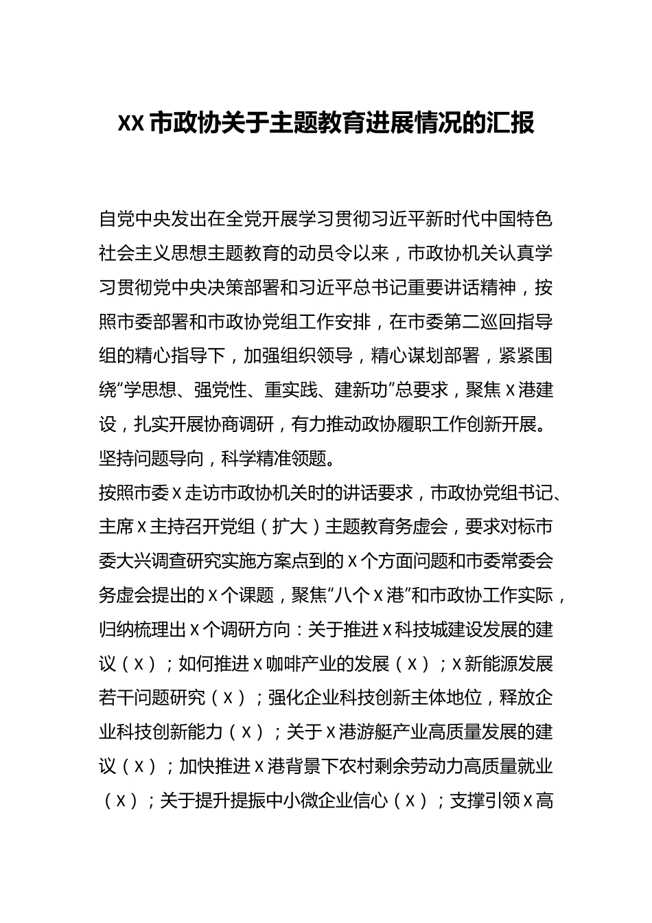 XX市政协关于主题教育进展情况的汇报.docx_第1页