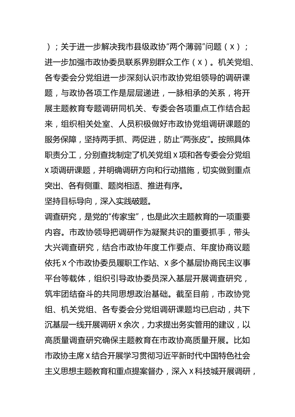 XX市政协关于主题教育进展情况的汇报.docx_第3页