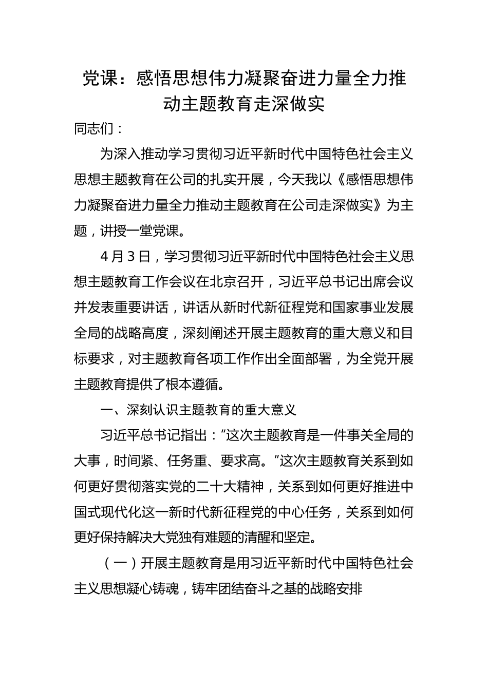 党课：感悟思想伟力凝聚奋进力量全力推动主题教育走深做实.docx_第1页