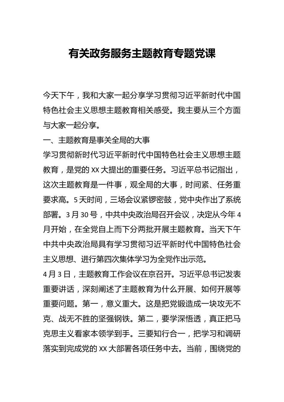 有关政务服务主题教育专题党课.docx_第1页