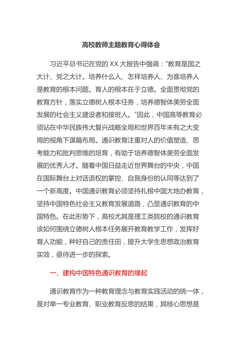 高校教师主题教育心得体会.docx_第1页