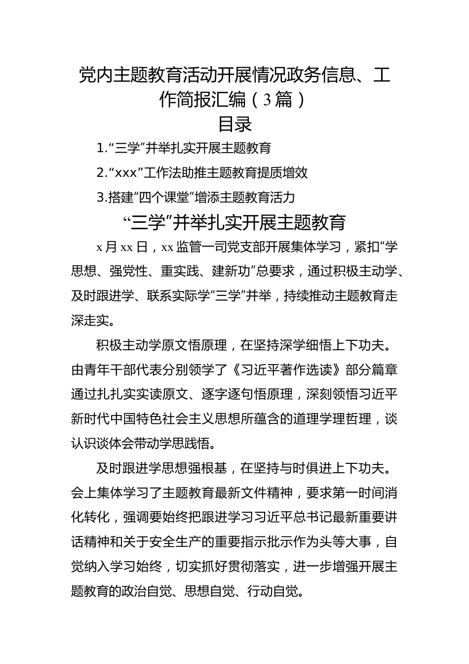 党内主题教育活动开展情况政务信息、工作简报汇编（3篇）.docx_第1页