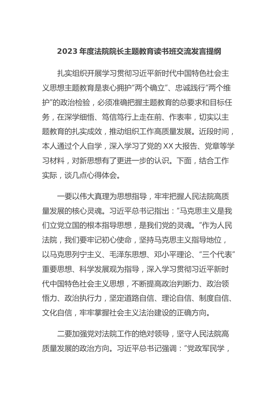 2023年度法院院长主题教育读书班交流发言提纲.docx_第1页