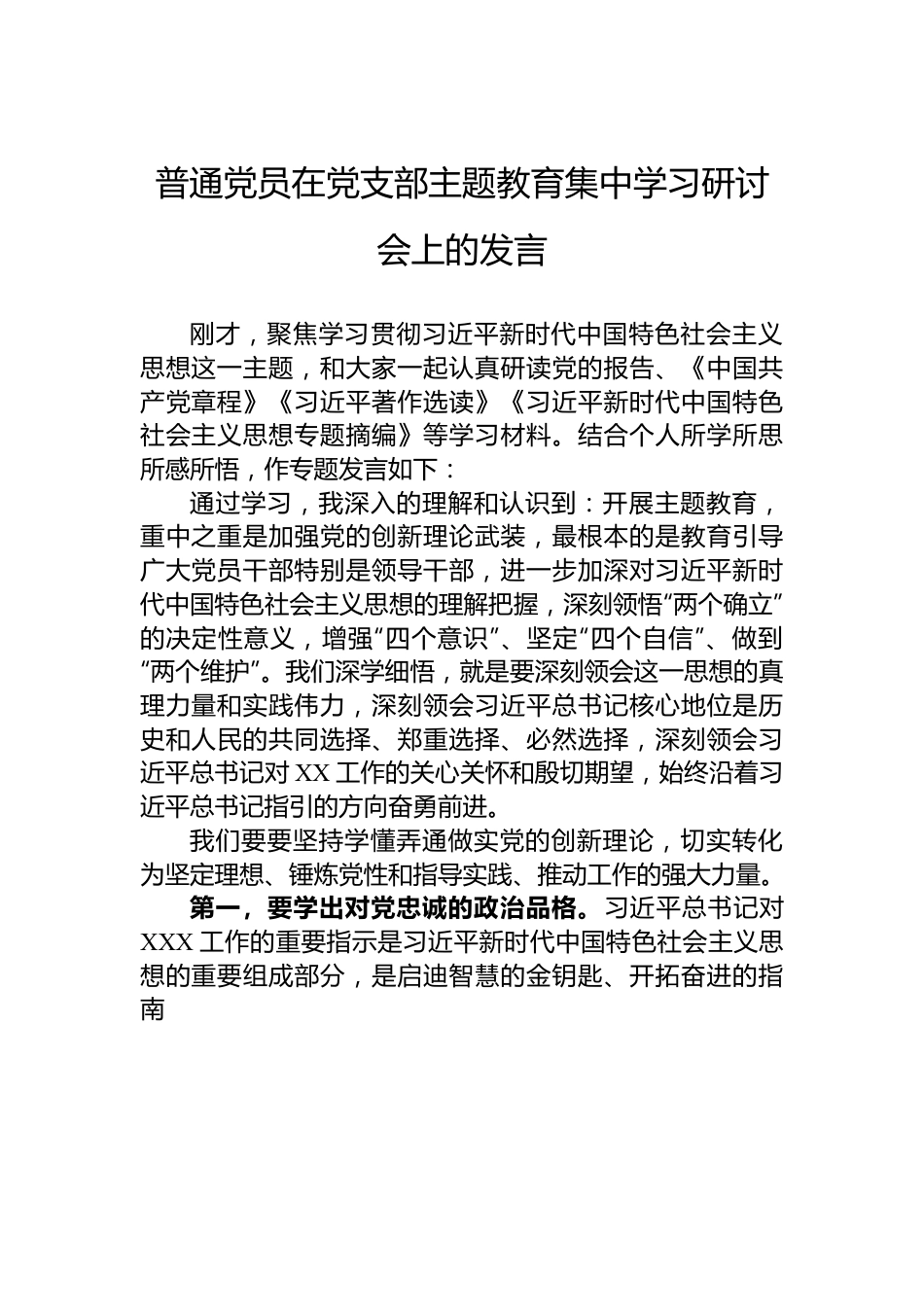 普通党员在党支部主题教育集中学习研讨会上的发言.docx_第1页