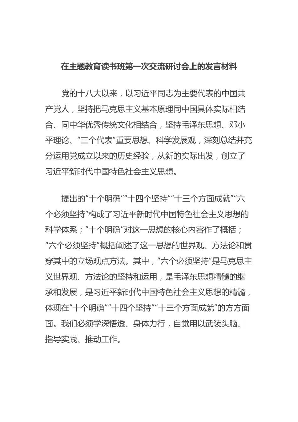 在主题教育读书班第一次交流研讨会上的发言材料.docx_第1页