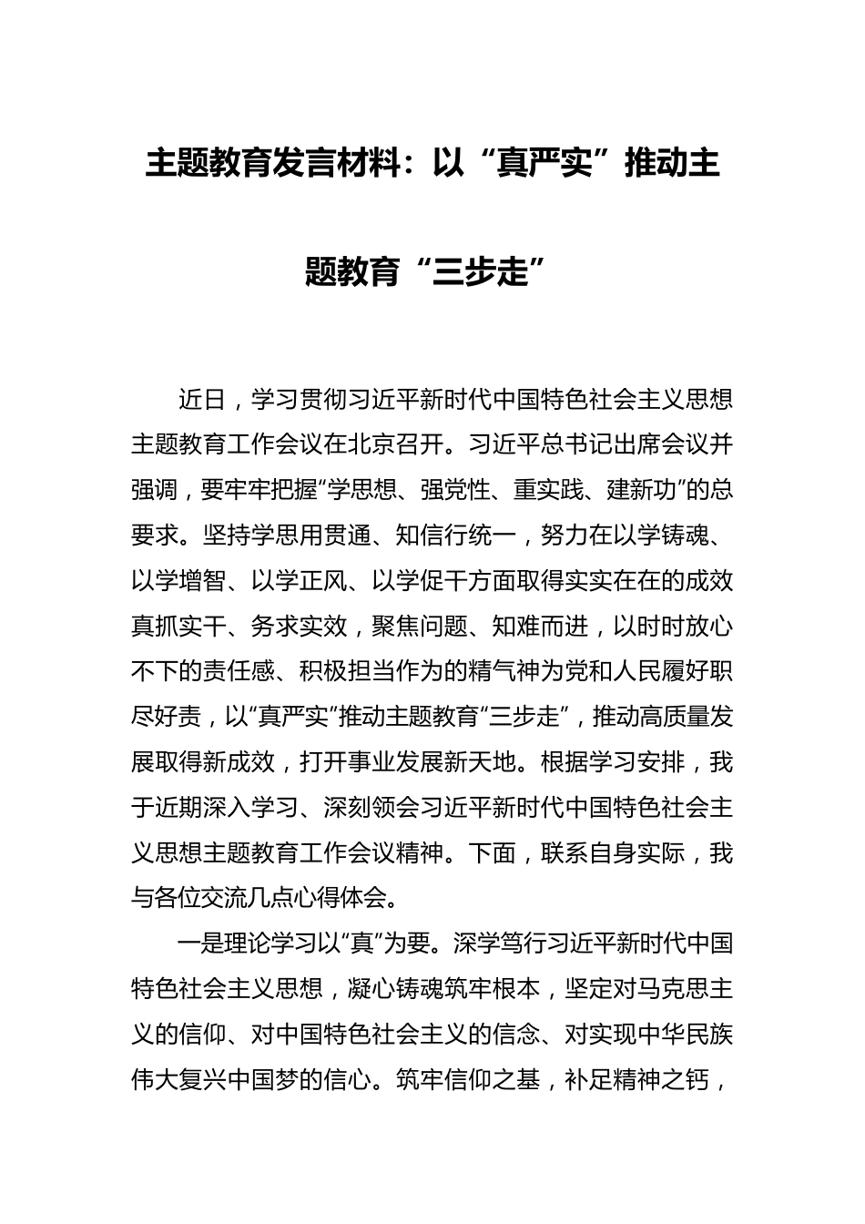 主题教育发言材料：以“真严实”推动主题教育“三步走”.docx_第1页