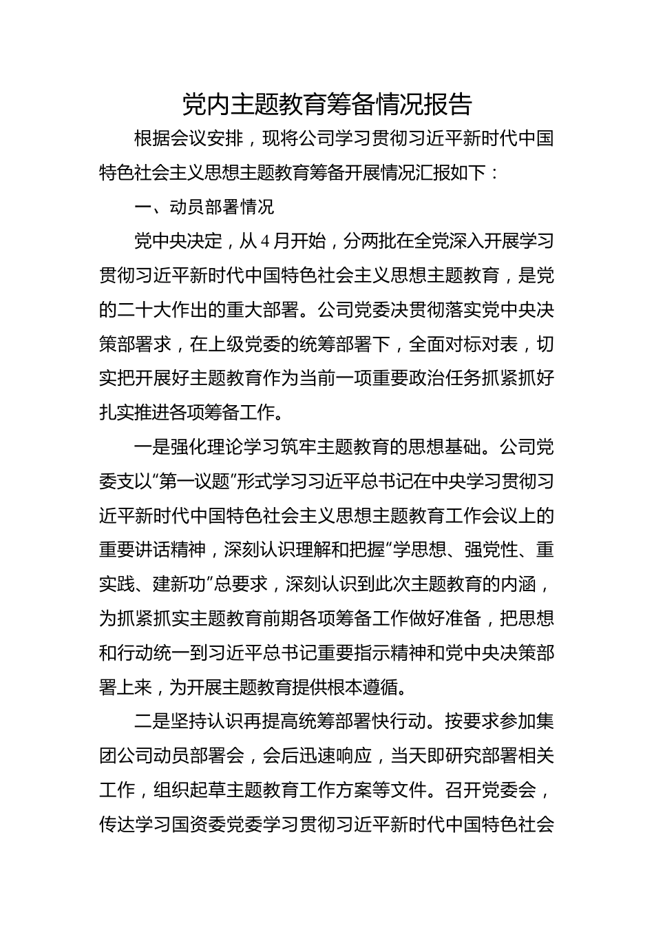 党内主题教育筹备情况报告.docx_第1页