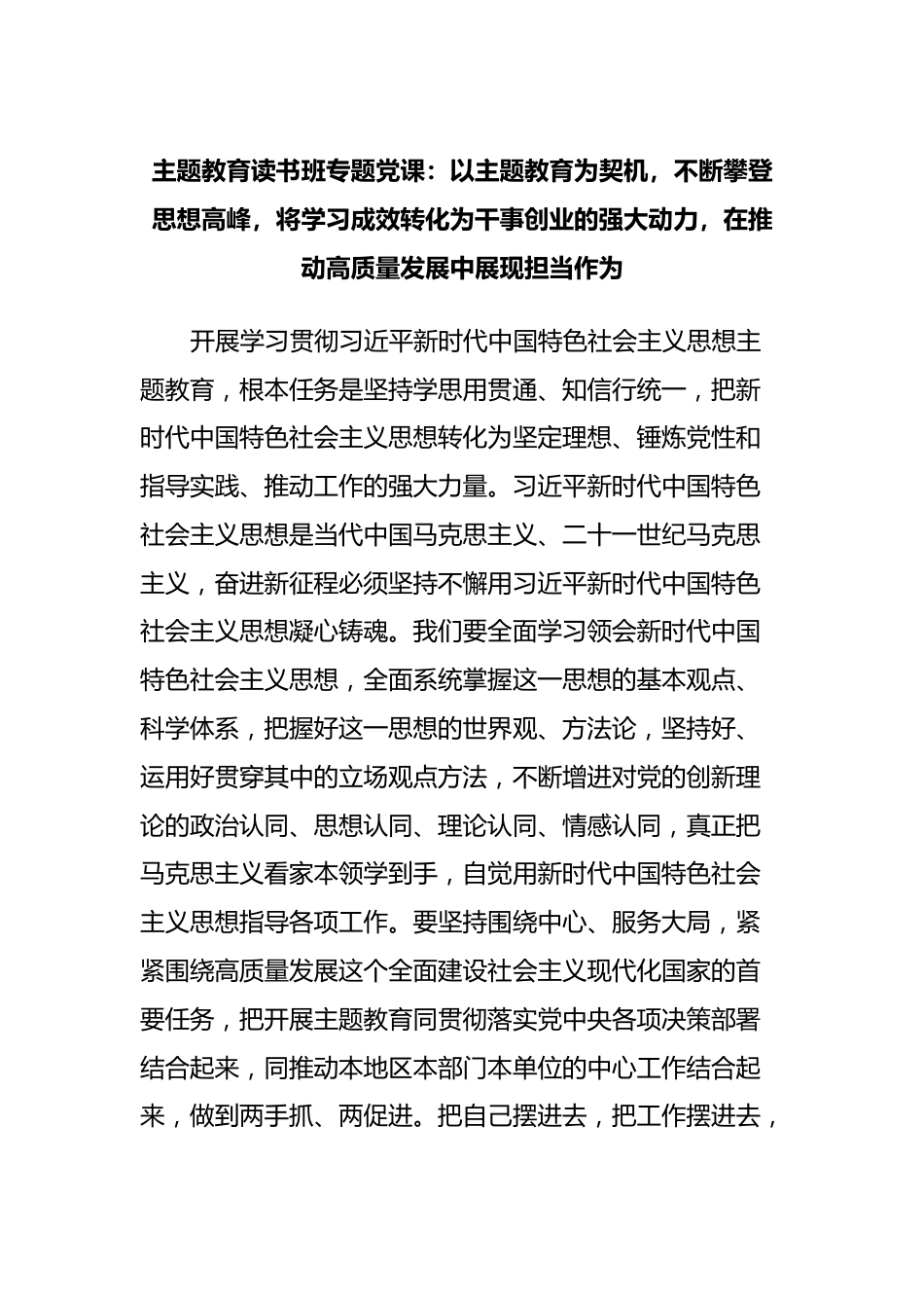 主题教育读书班专题党课：以主题教育为契机，不断攀登思想高峰，将学习成效转化为干事创业的强大动力，在推动高质量发展中展现担当作为.docx_第1页