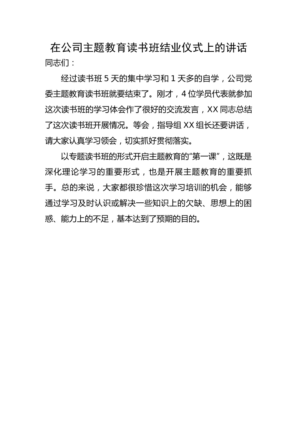 在公司主题教育读书班结业仪式上的讲话.docx_第1页