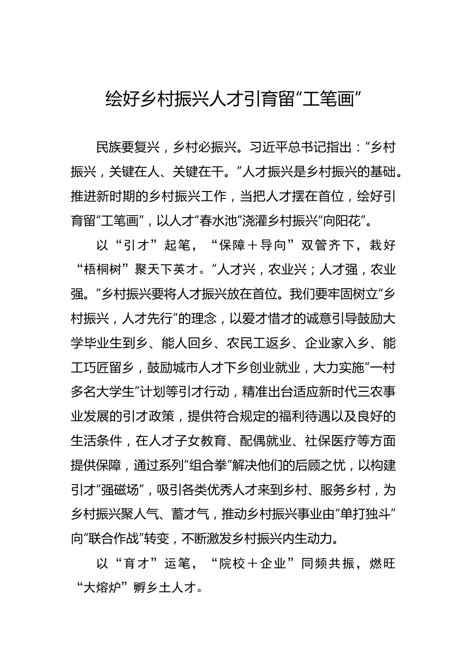 绘好乡村振兴人才引育留“工笔画”.docx_第1页