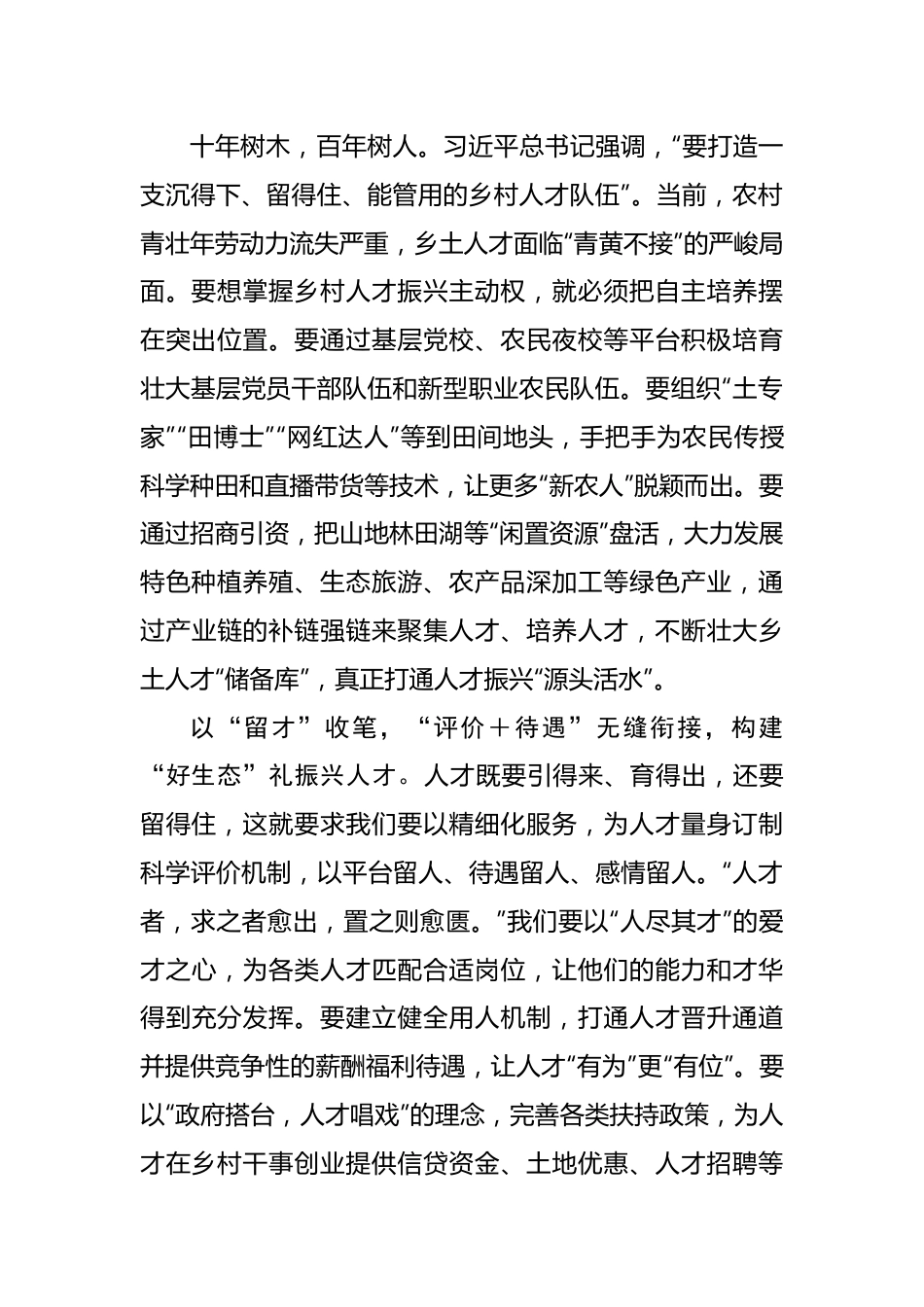 绘好乡村振兴人才引育留“工笔画”.docx_第2页