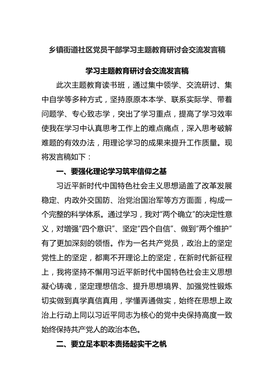 乡镇街道社区党员干部学习主题教育研讨会交流发言稿.docx_第1页