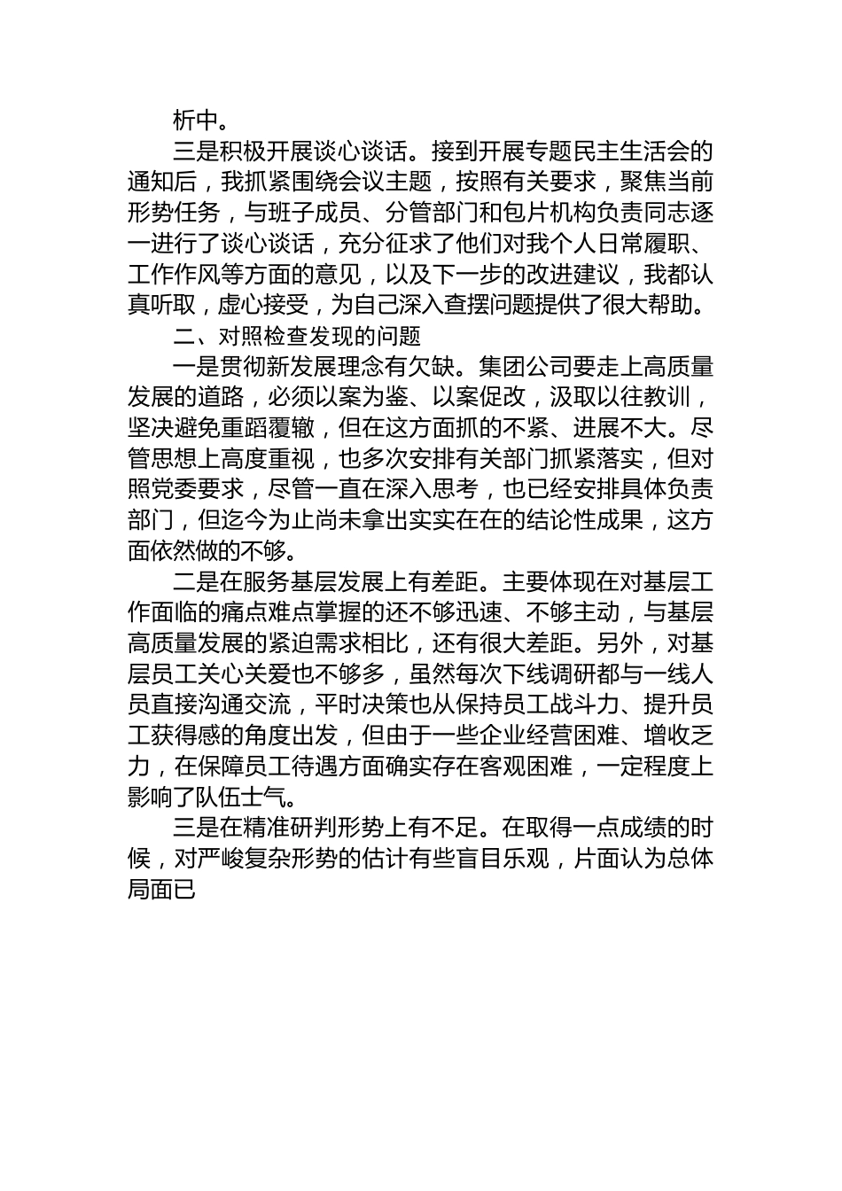 集团公司主题教育民主生活会个人对照检查材料.docx_第2页