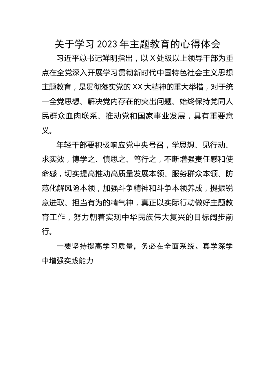 关于学习2023年主题教育的心得体会.docx_第1页