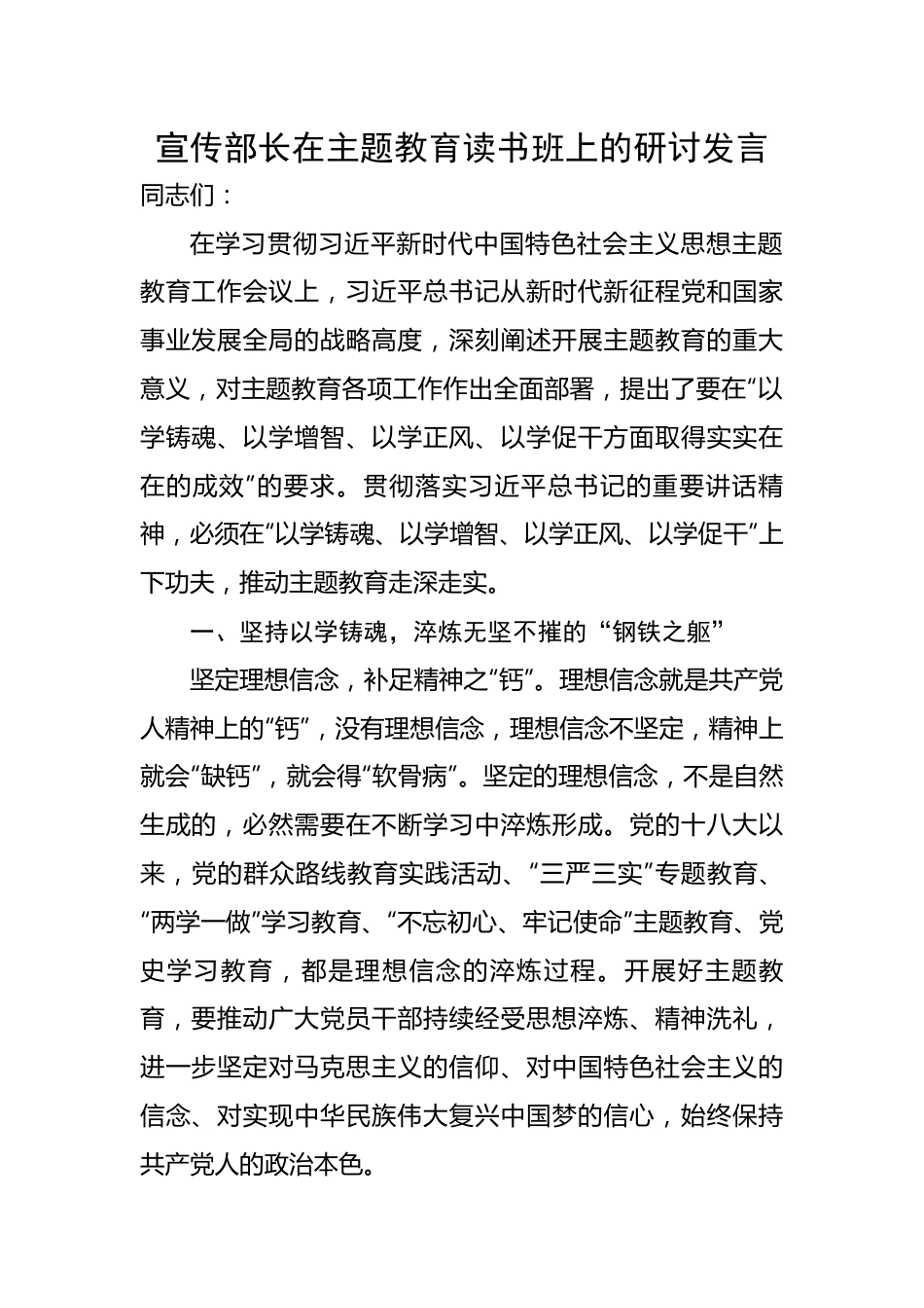 宣传部长在主题教育读书班上的研讨发言.docx_第1页