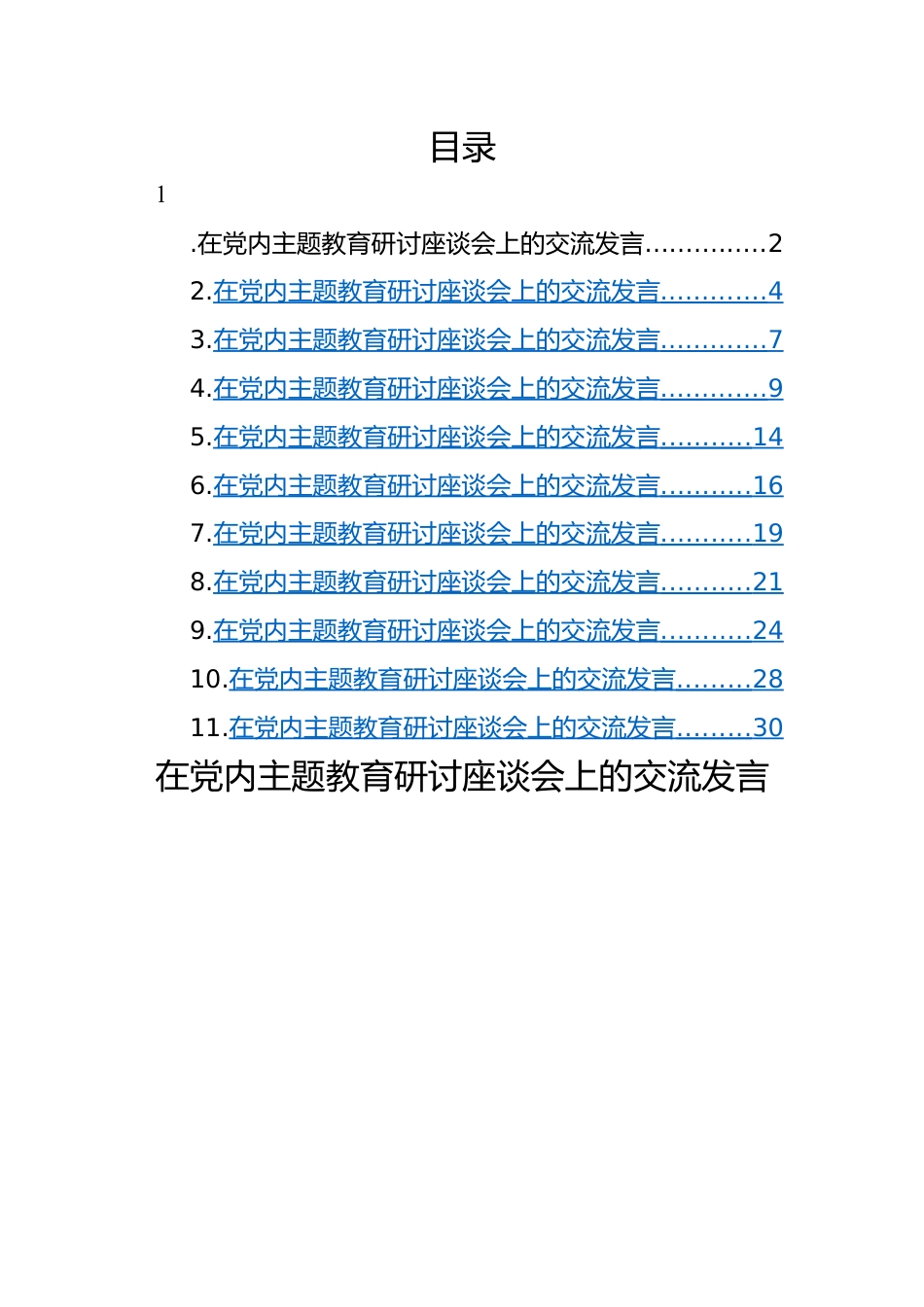 在2023年主题教育研讨座谈会上的交流发言材料-11篇.docx_第1页