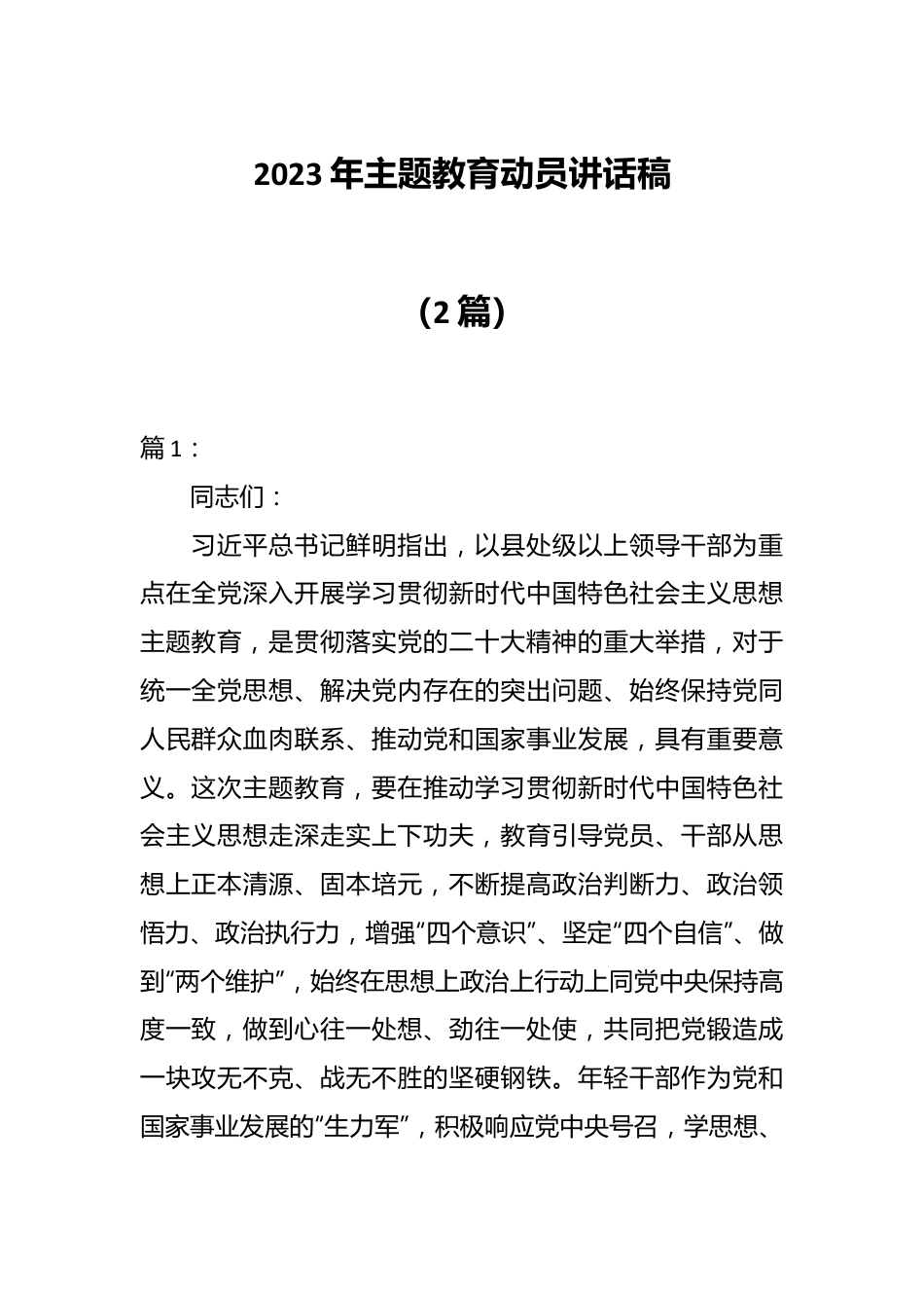 （2篇）2023年主题教育动员讲话稿.docx_第1页