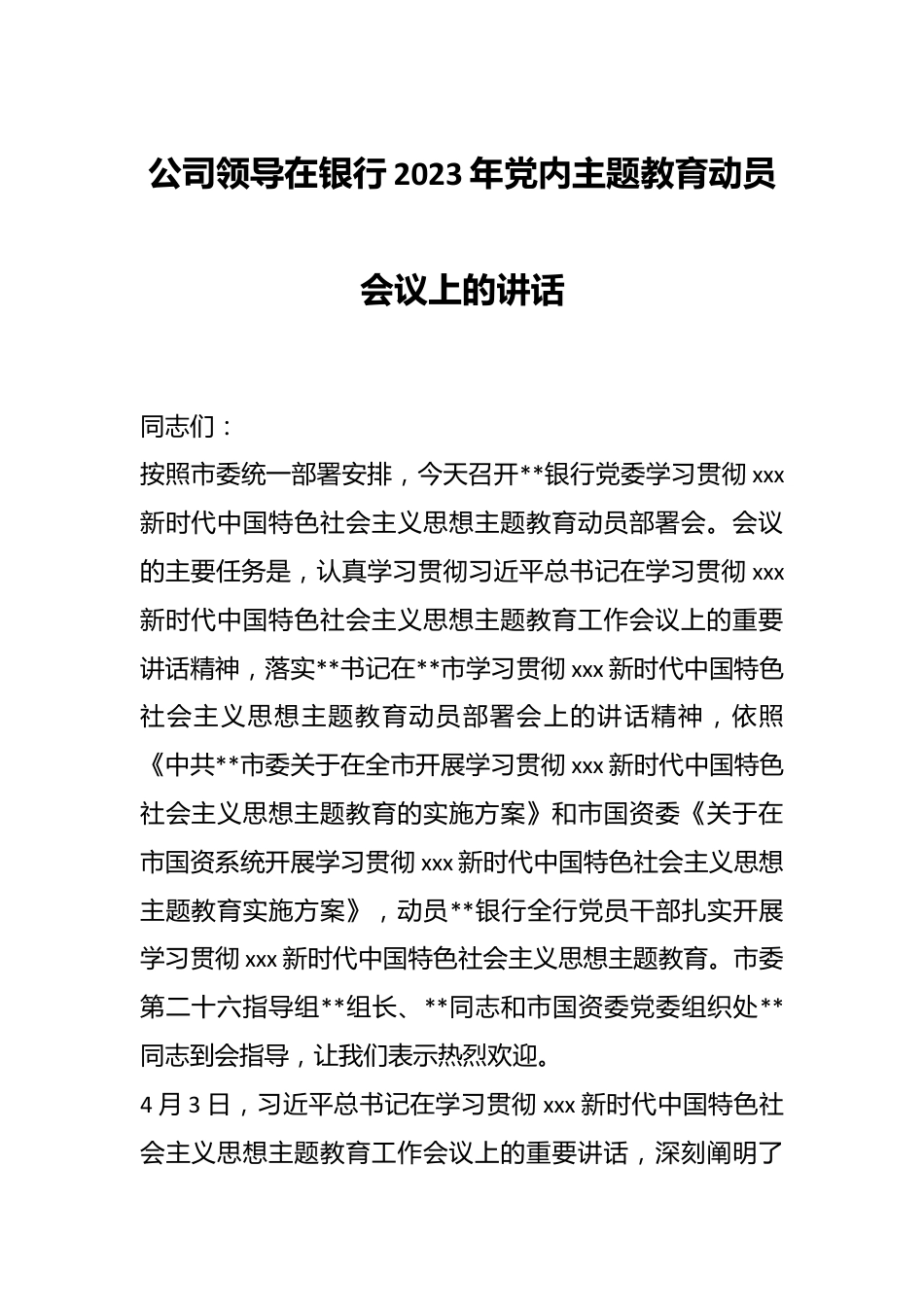 公司领导在银行2023年党内主题教育动员会议上的讲话.docx_第1页