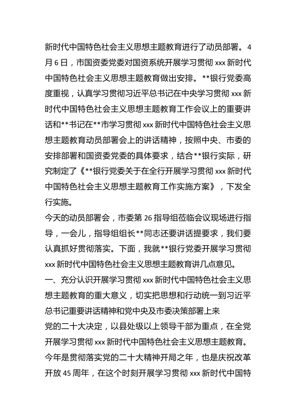 公司领导在银行2023年党内主题教育动员会议上的讲话.docx_第3页