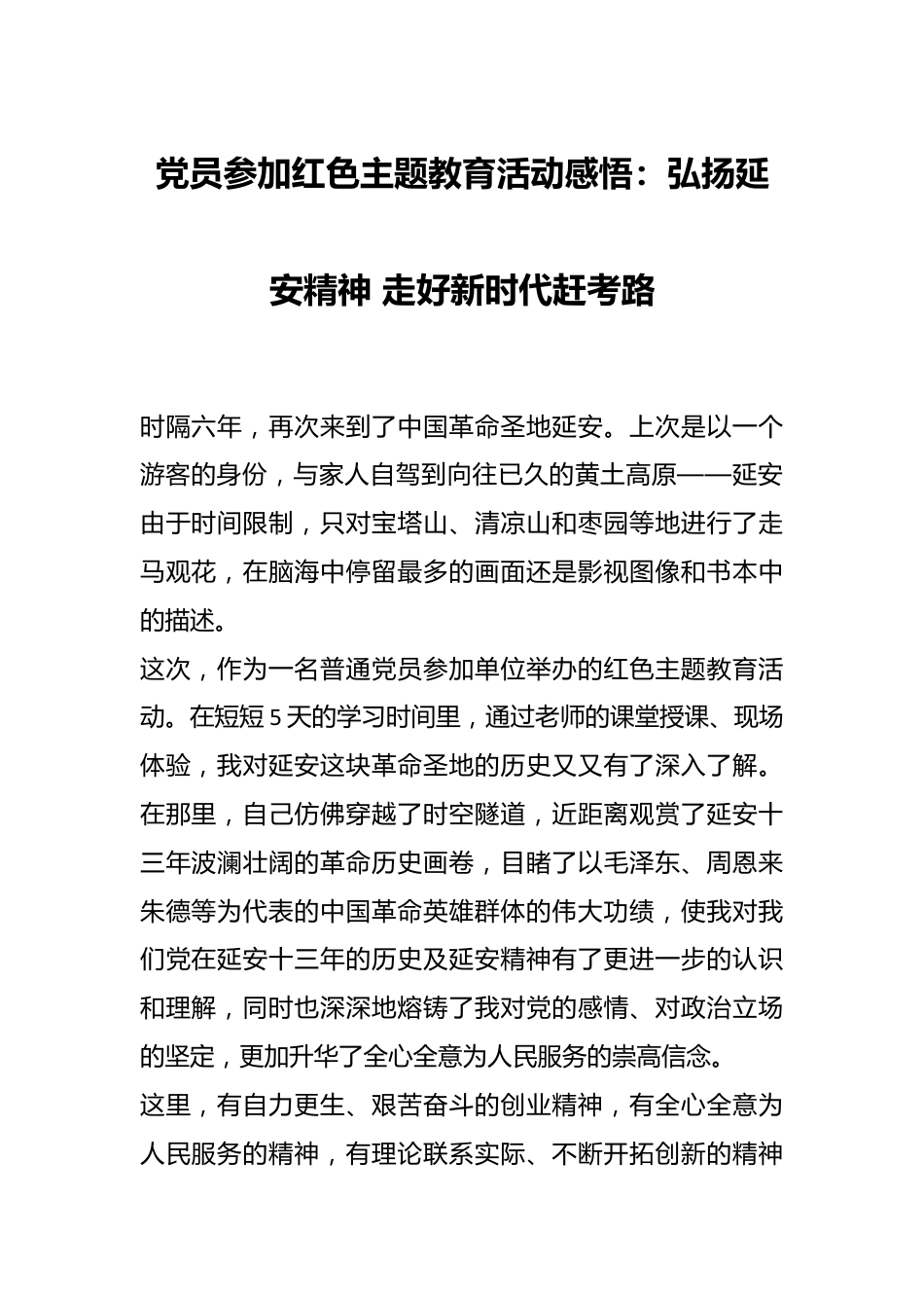 党员参加红色主题教育活动感悟：弘扬延安精神 走好新时代赶考路.docx_第1页