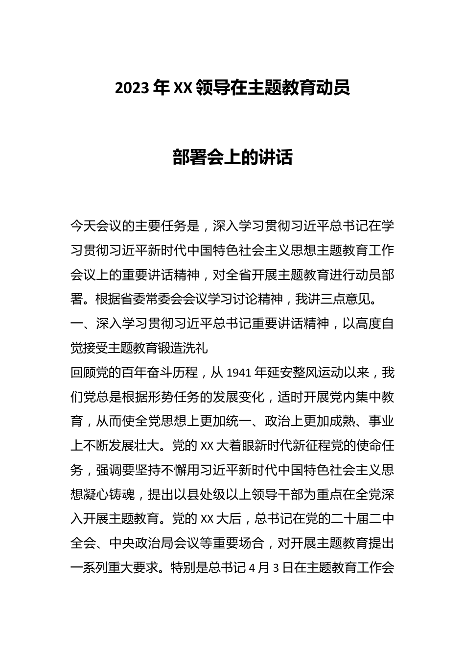 2023年XX领导在主题教育动员部署会上的讲话.docx_第1页