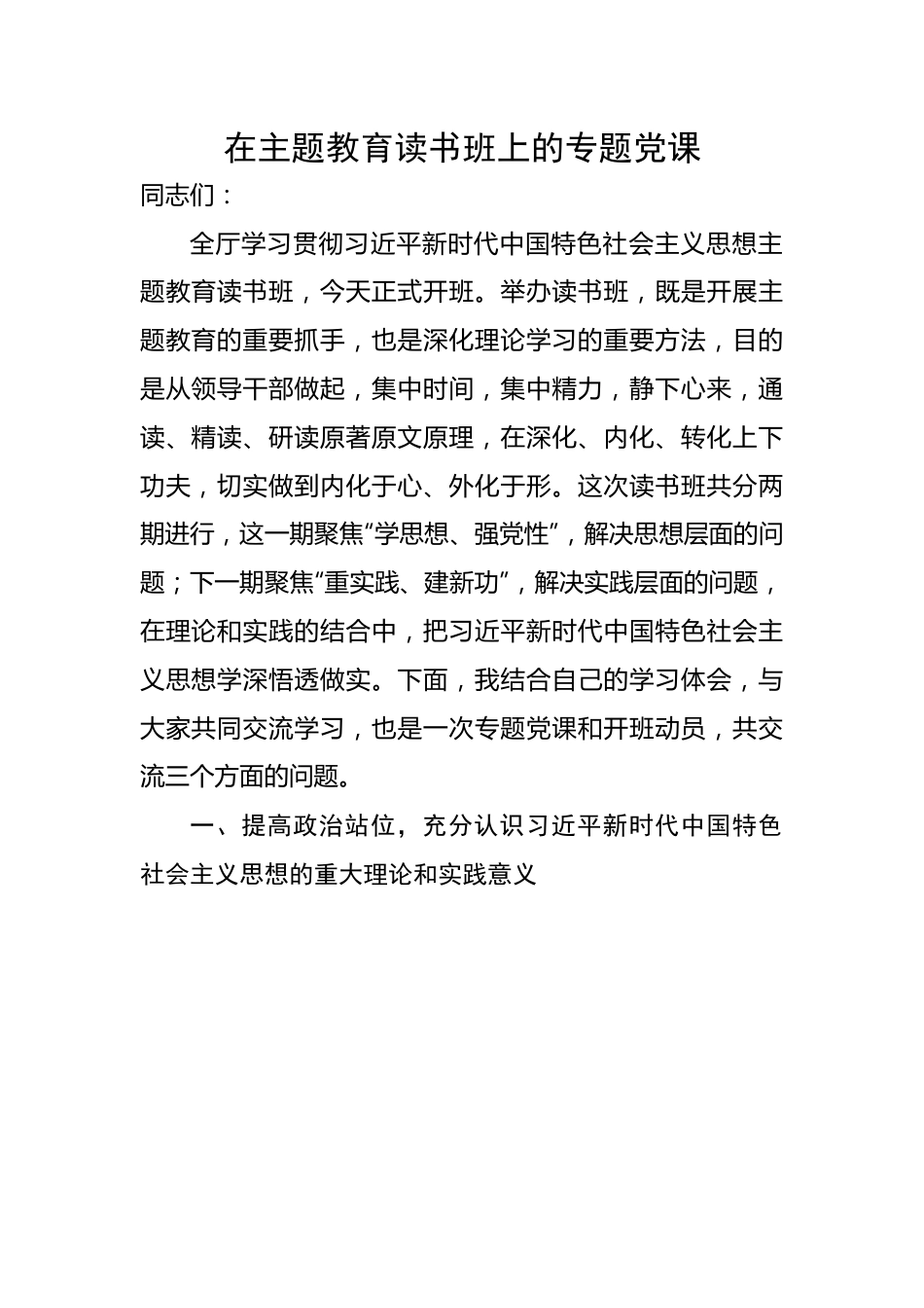 在主题教育读书班上的专题党课.docx_第1页